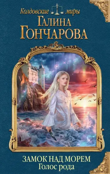Галина Гончарова - Замок над Морем. Книга первая. Голос рода Галина Гончарова - Замок над Морем. Книга первая. Голос рода обложка книги