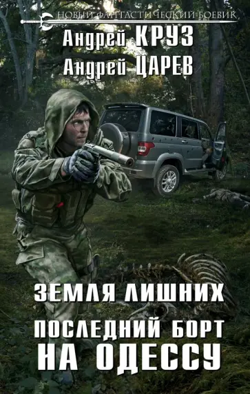 Круз, Царев - Земля Лишних. Последний борт на Одессу обложка книги