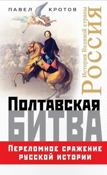 Павел Кротов - Полтавская битва. Переломное сражение русской истории обложка книги