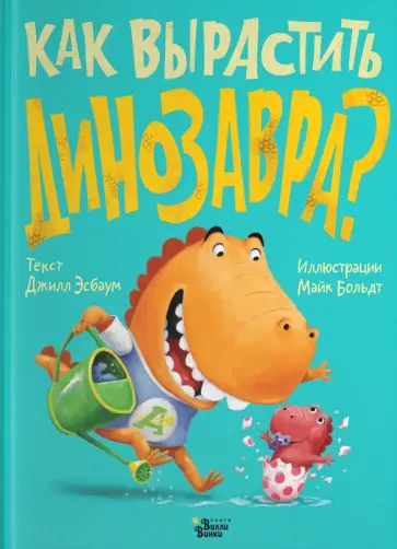 Джилл Эсбаум - Как вырастить динозавра? обложка книги