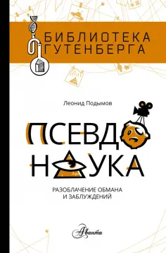 Леонид Подымов - Псевдонаука обложка книги