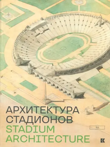 Архитектура стадионов обложка книги
