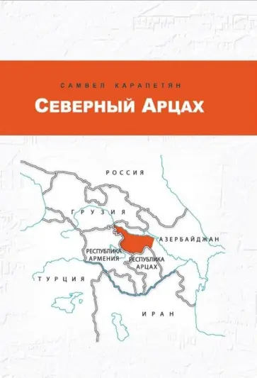 Самвел Карапетян - Северный Арцах обложка книги