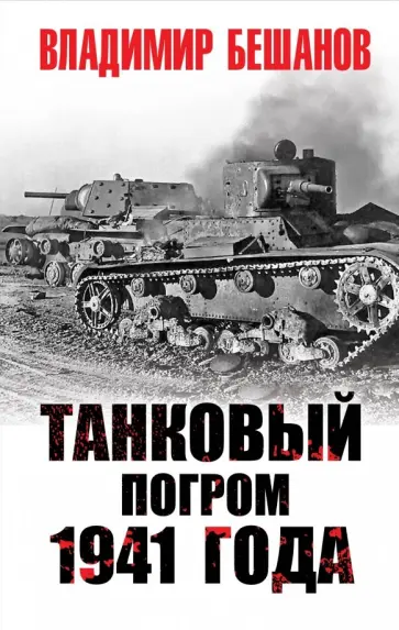 Владимир Бешанов - Танковый погром 1941 года Владимир Бешанов - Танковый погром 1941 года обложка книги
