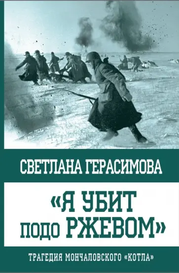 Светлана Герасимова - "Я убит подо Ржевом". Трагедия Мончаловского "котла" обложка книги