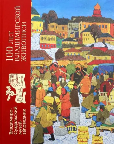Петрова, Родина - 100 лет владимирской живописи обложка книги