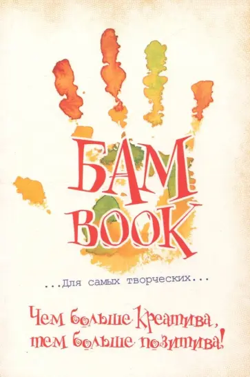 Елена Листратенко - Безумные книги "БАМ! BOOK" (96 листов, А5) (96-3436) обложка книги