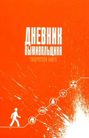 А. Вторыгин - Дневник выживальщика. Записная книжка для творческих людей (А5, 96 листов) (96-0364) обложка книги