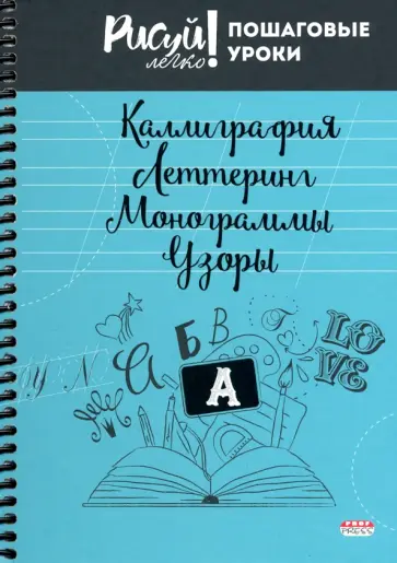 Блокнот 64 листа, А5, КАЛЛИГРАФИЯ, УЗОРЫ-1 (64-3210) обложка книги
