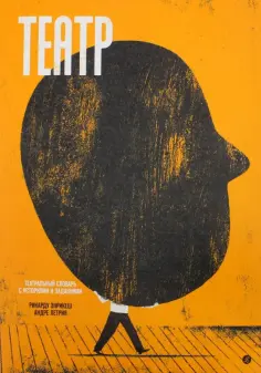 Рикарду Энрикеш - Театр обложка книги