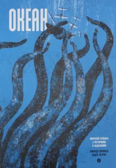 Рикарду Энрикеш - Океан обложка книги