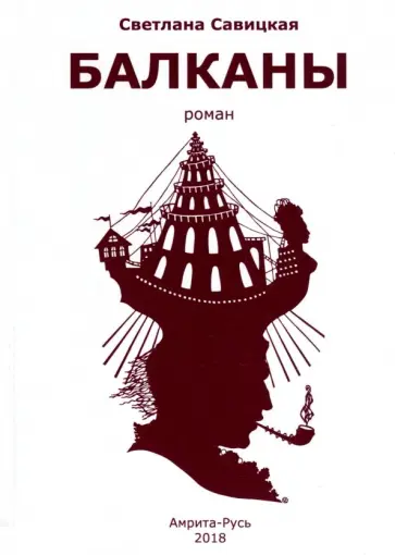 Светлана Савицкая - Балканы обложка книги