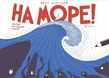 Петр Карский - На море! Ныряй, исследуй, рисуй обложка книги