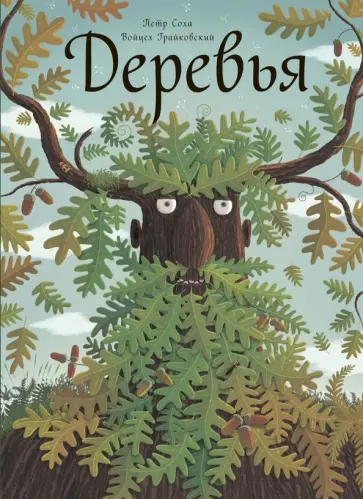 Соха, Грайковский - Деревья Соха, Грайковский - Деревья обложка книги