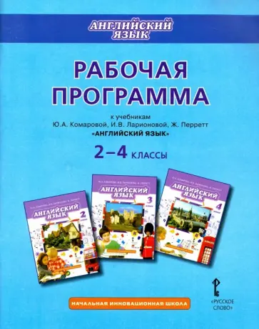 Юлия Комарова - Английский язык. 2-4 классы. Рабочая программа к учебникам Ю.А. Комаровой, И.В. Ларионовой Юлия Комарова - Английский язык. 2-4 классы. Рабочая программа к учебникам Ю.А. Комаровой, И.В. Ларионовой обложка книги