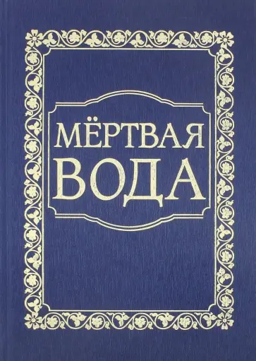 Предиктор Внутренний - Мёртвая вода. От "социологии" к жизнеречению обложка книги