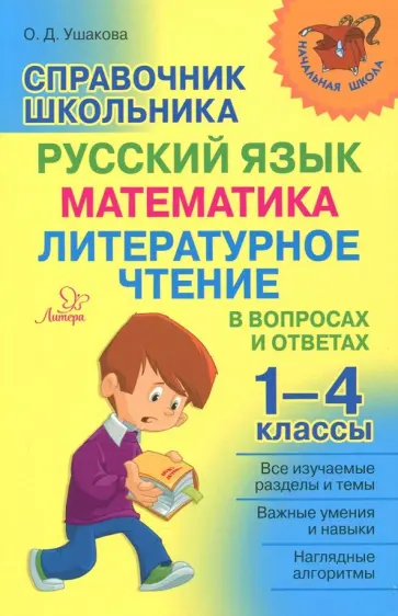 Ольга Ушакова - Справочник школьника. 1-4 классы. Русский язык, математика, литературное чтение в вопросах и ответах Ольга Ушакова - Справочник школьника. 1-4 классы. Русский язык, математика, литературное чтение в вопросах и ответах обложка книги
