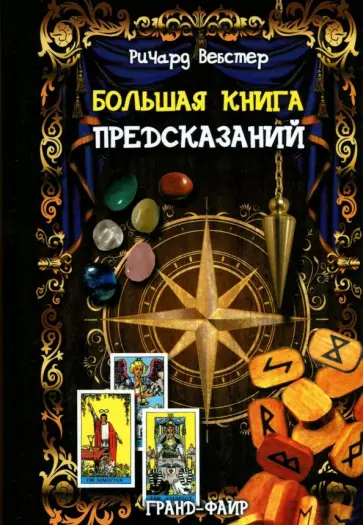 Ричард Вебстер - Большая книга предсказаний Ричард Вебстер - Большая книга предсказаний обложка книги