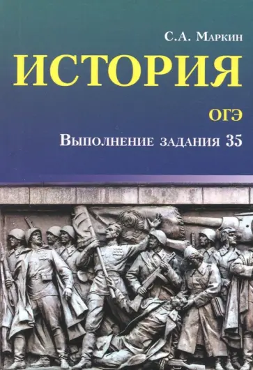 Сергей Маркин - История. ОГЭ. Выполнение задания 35 Сергей Маркин - История. ОГЭ. Выполнение задания 35 обложка книги