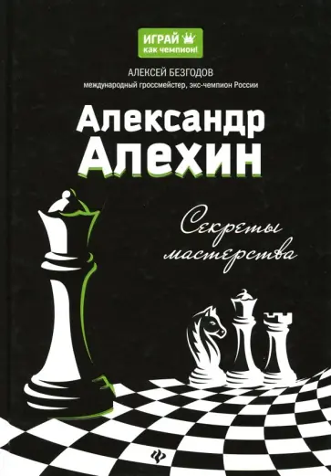 Алексей Безгодов - Александр Алехин: секреты мастерства обложка книги