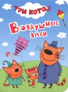 Три кота. Воздушные змеи обложка книги