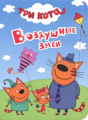 Три кота. Воздушные змеи обложка книги