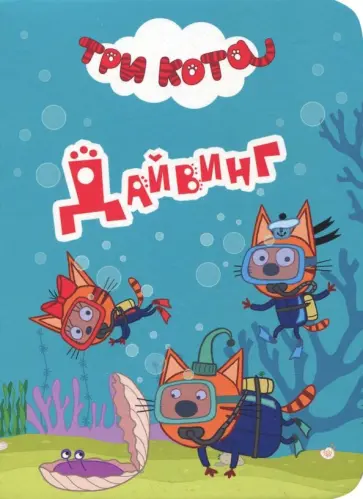 Три кота. Дайвинг обложка книги