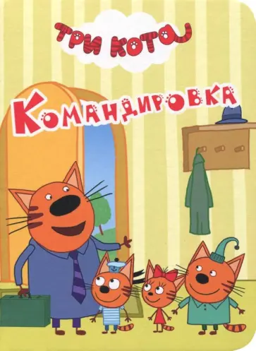 Три кота. Командировка обложка книги