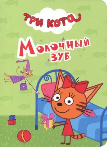 Три кота. Молочный зуб Три кота. Молочный зуб обложка книги