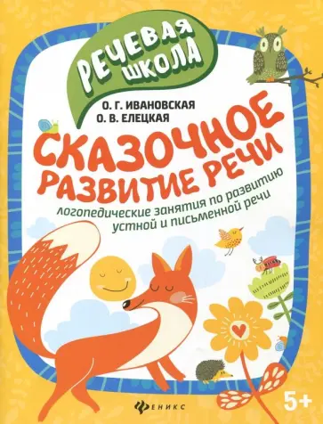 Ивановская, Елецкая - Сказочное развитие речи Ивановская, Елецкая - Сказочное развитие речи обложка книги