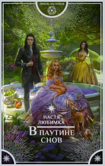 Настя Любимка - В паутине снов Настя Любимка - В паутине снов обложка книги