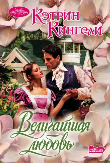 Кэтрин Кингсли - Величайшая любовь Кэтрин Кингсли - Величайшая любовь обложка книги
