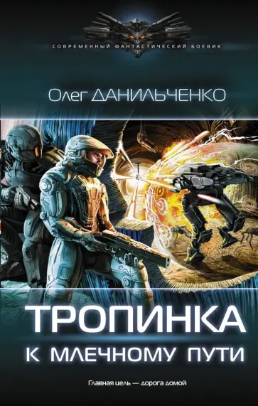Олег Данильченко - Тропинка к Млечному пути обложка книги