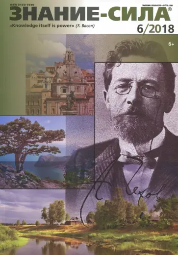 Журнал "Знание-сила" № 6. 2018 обложка книги