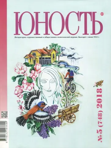 Журнал "Юность" № 5. 2018 обложка книги