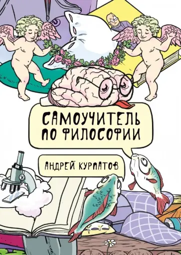 Андрей Курпатов - Самоучитель по философии. Семен Семеныч думает обложка книги