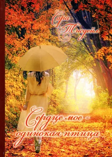 Сара Тисдейл - Сердце мое - одинокая птица. Избранные стихотворения Сара Тисдейл - Сердце мое - одинокая птица. Избранные стихотворения обложка книги