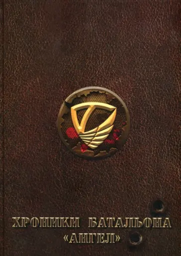 Ангелин, Смирнов - Хроники батальона "Ангел" обложка книги