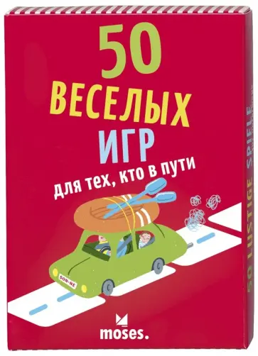 50 Веселых игр для тех, кто в пути обложка книги