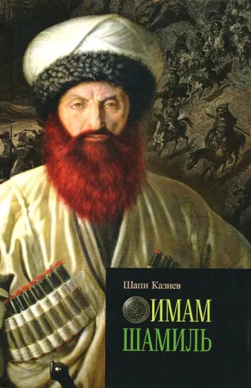 Шапи Казиев - Имам Шамиль обложка книги