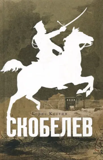 Борис Костин - Скобелев Борис Костин - Скобелев обложка книги