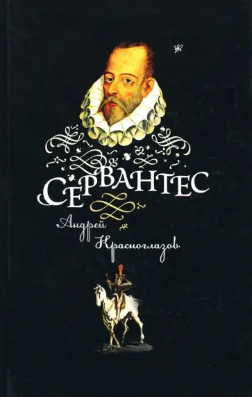Андрей Красноглазов - Сервантес обложка книги