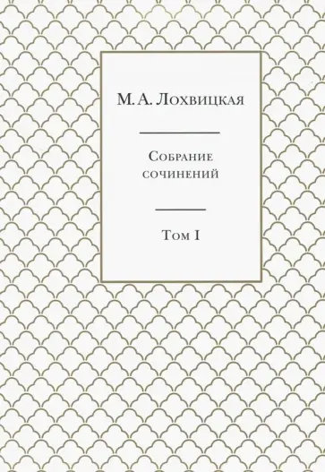 Мирра Лохвицкая - Собрание сочинений. В 3-х томах. Том 1 обложка книги