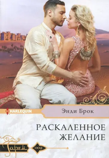 Энди Брок - Раскаленное желание Энди Брок - Раскаленное желание обложка книги