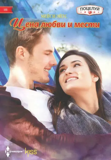 Мейси Эйтс - Цена любви и мести Мейси Эйтс - Цена любви и мести обложка книги