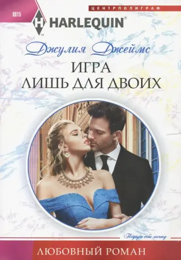 Джулия Джеймс - Игра лишь для двоих Джулия Джеймс - Игра лишь для двоих обложка книги