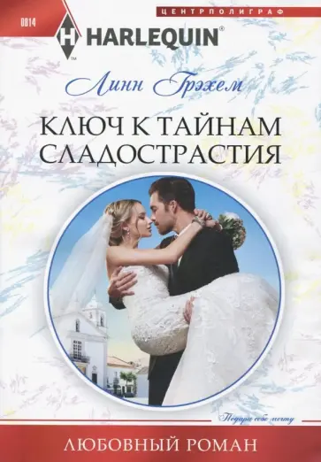 Линн Грэхем - Ключ к тайникам сладострастия Линн Грэхем - Ключ к тайникам сладострастия обложка книги