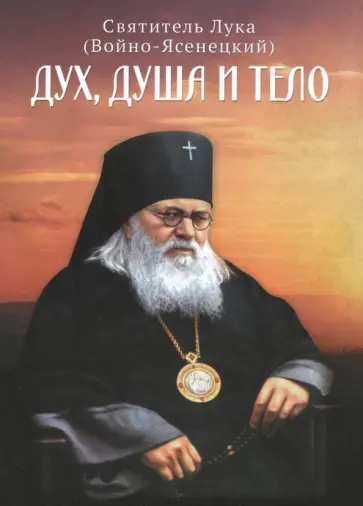 Святитель Лука Крымский (Войно-Ясенецкий) - Дух, душа и тело обложка книги