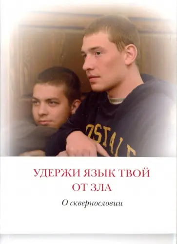 Святитель, Протоиерей - Удержи язык твой от зла. О сквернословии Святитель, Протоиерей - Удержи язык твой от зла. О сквернословии обложка книги