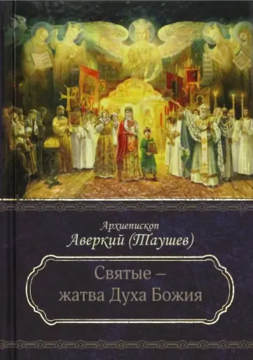 Аверкий Архиепископ - Святые - жатва Духа Божия обложка книги
